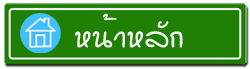 หน้าหลัก