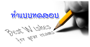 ทำแบบทดสอบ กันเถอะ