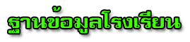 ฐานข้อมูลต่าง ๆ ของโรงเรียน