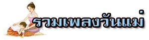 เพลงวันแม่