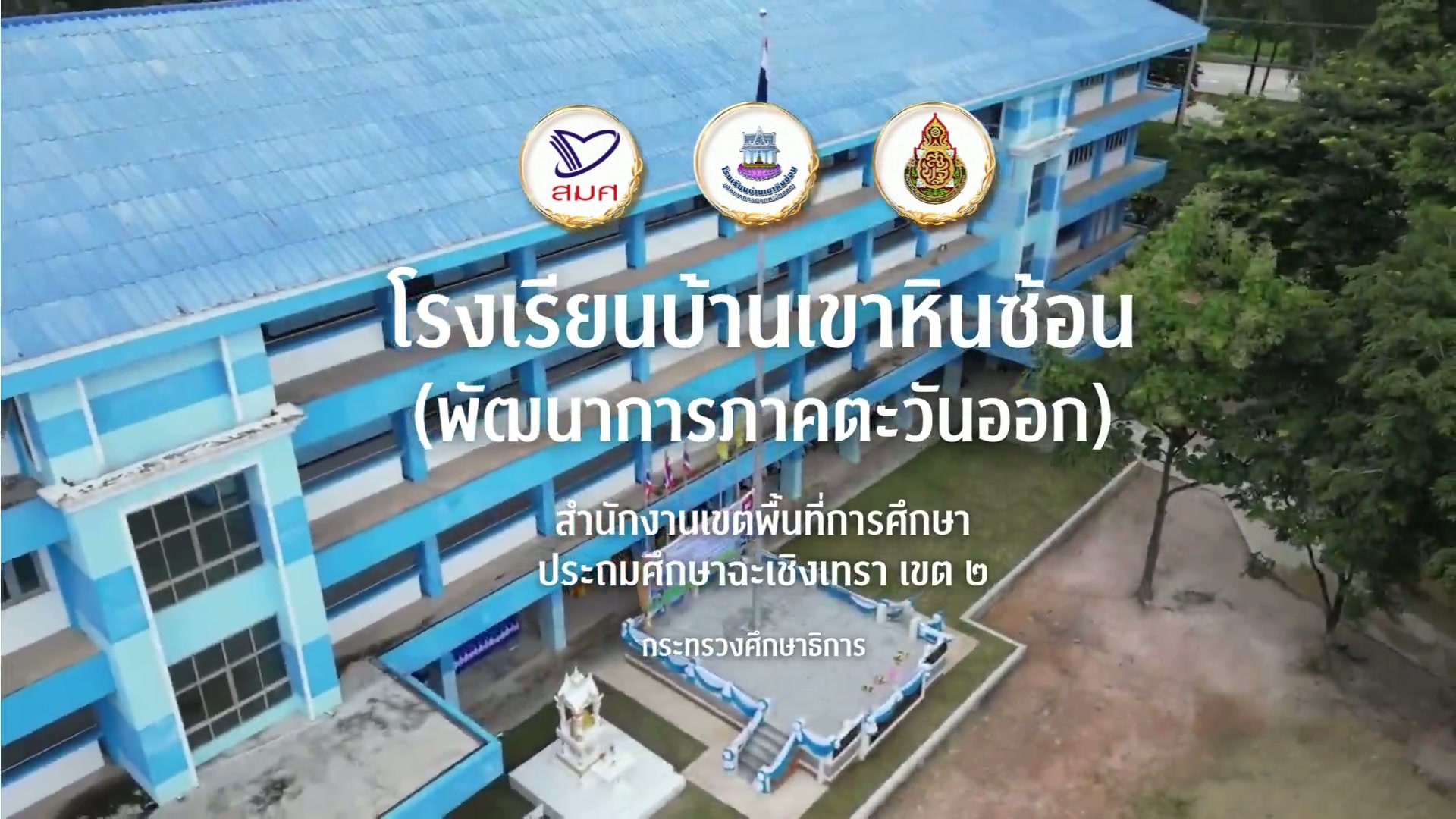 3โรงเรียนบ้านเขาหินซ้อน(พัฒนาการภาคตะวันออก)_x264.mp4