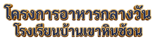 โครงการอาหารกลางวัน