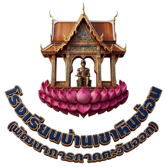 ตราโรงเรียนบ้านเขาหินซ้อน