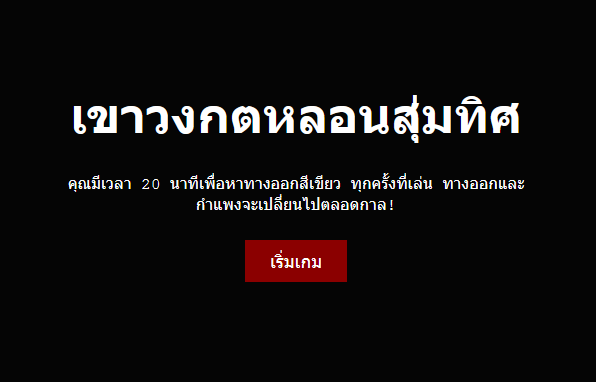เขาวงกตหลอนสุ่มทิศ