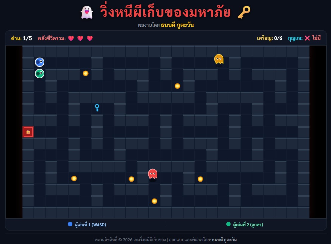 วิ่งหนีผีเก็บของมหาภัย