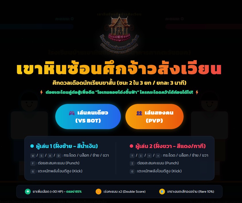 เขาหินซ้อนศึกเจ้าสังเวียน(สู้บอท)